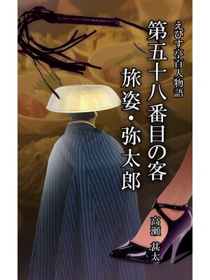 cover image of えびす亭百人物語　第五十八番目の客　旅姿・弥太郎